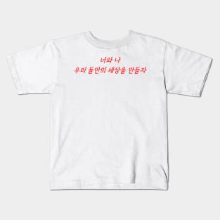 HANGEUL You and me, let's create our own world together Kids T-Shirt